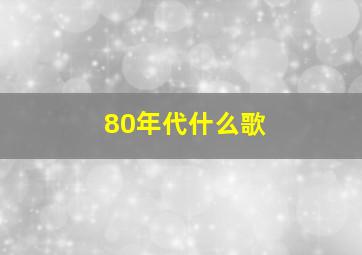 80年代什么歌