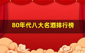 80年代八大名酒排行榜