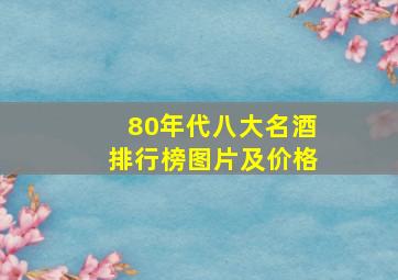 80年代八大名酒排行榜图片及价格