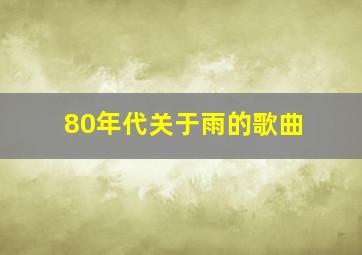 80年代关于雨的歌曲