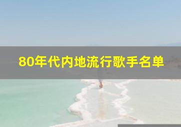 80年代内地流行歌手名单