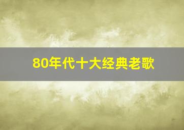 80年代十大经典老歌