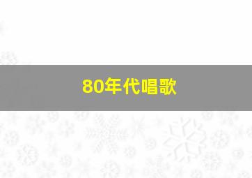 80年代唱歌