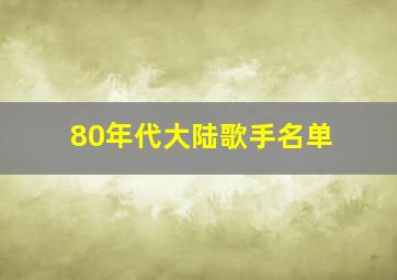 80年代大陆歌手名单