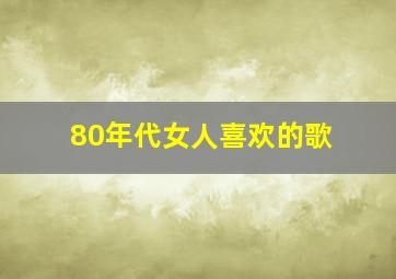 80年代女人喜欢的歌