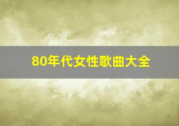 80年代女性歌曲大全