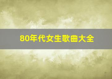 80年代女生歌曲大全