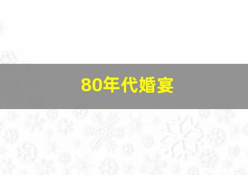 80年代婚宴