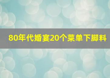 80年代婚宴20个菜单下脚料