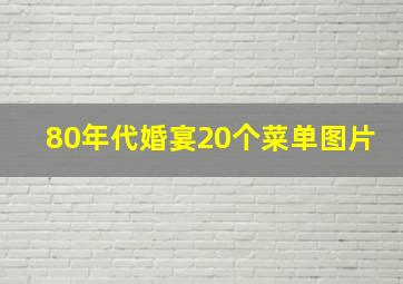 80年代婚宴20个菜单图片