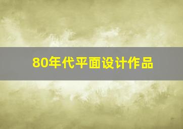 80年代平面设计作品