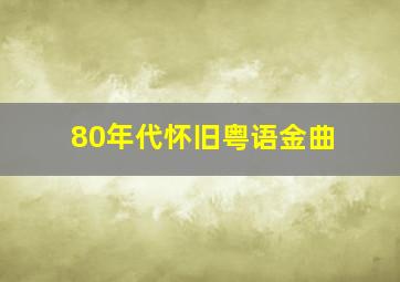 80年代怀旧粤语金曲