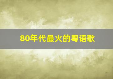 80年代最火的粤语歌