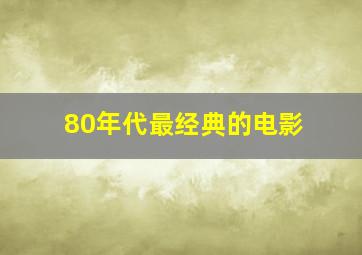 80年代最经典的电影