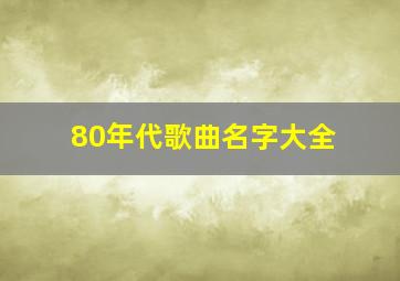 80年代歌曲名字大全