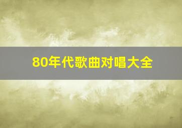 80年代歌曲对唱大全