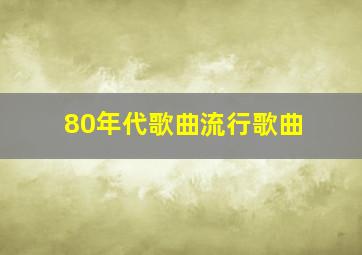 80年代歌曲流行歌曲