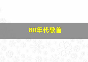 80年代歌首