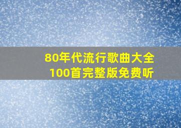 80年代流行歌曲大全100首完整版免费听