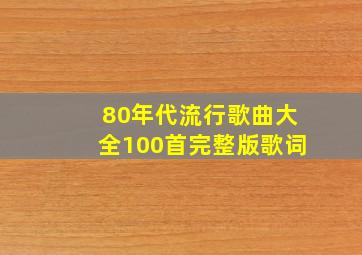 80年代流行歌曲大全100首完整版歌词