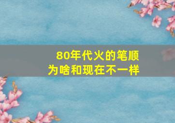 80年代火的笔顺为啥和现在不一样