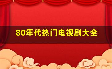 80年代热门电视剧大全