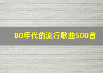 80年代的流行歌曲500首