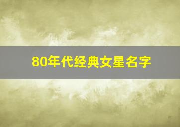 80年代经典女星名字