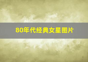 80年代经典女星图片