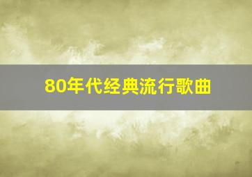 80年代经典流行歌曲