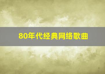 80年代经典网络歌曲