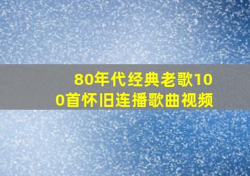 80年代经典老歌100首怀旧连播歌曲视频