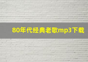 80年代经典老歌mp3下载