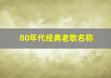 80年代经典老歌名称