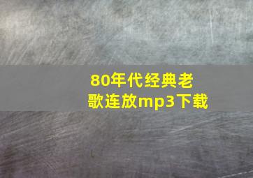 80年代经典老歌连放mp3下载