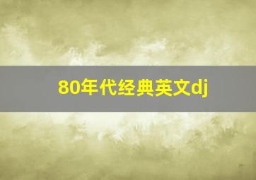 80年代经典英文dj