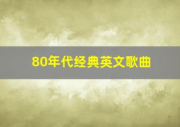 80年代经典英文歌曲