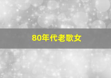 80年代老歌女