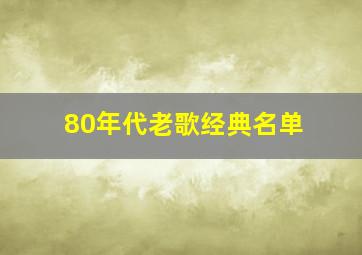 80年代老歌经典名单