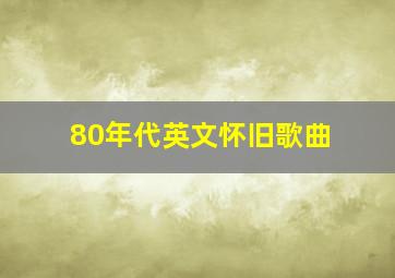 80年代英文怀旧歌曲