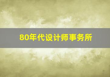 80年代设计师事务所