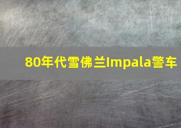 80年代雪佛兰Impala警车