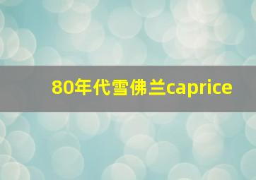 80年代雪佛兰caprice