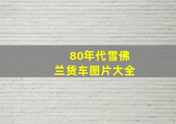 80年代雪佛兰货车图片大全