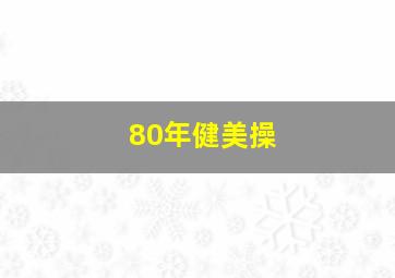 80年健美操