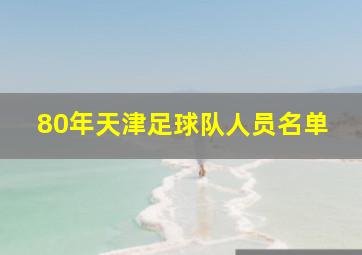 80年天津足球队人员名单