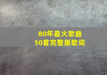 80年最火歌曲50首完整版歌词