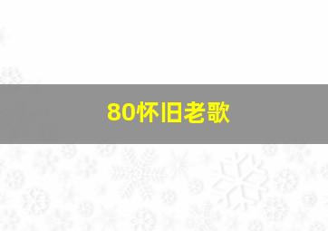 80怀旧老歌