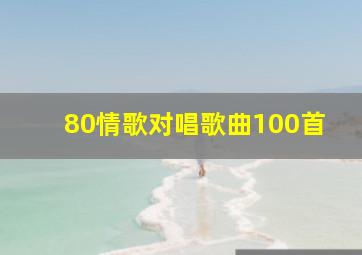 80情歌对唱歌曲100首