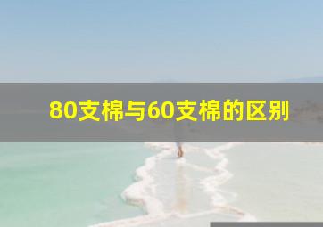 80支棉与60支棉的区别